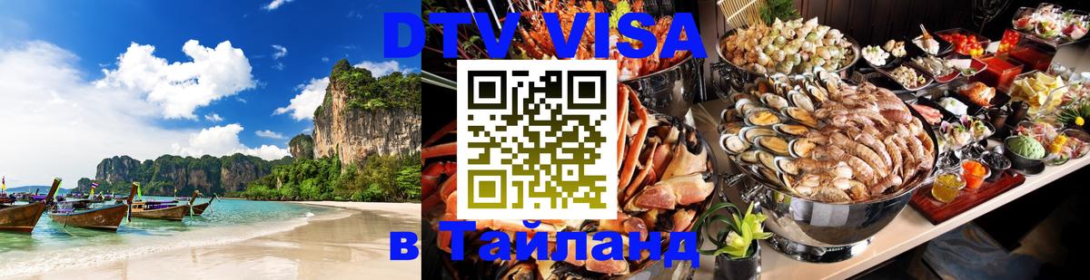 DTV Виза в Тайланд для россиян 